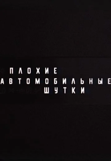 Плохие автомобильные шутки (2023-2024)