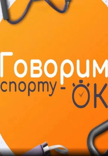Говорим спорту ОК! (2024-2025)