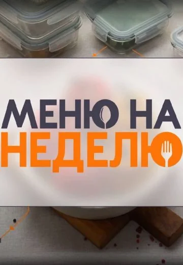 Меню на неделю (2024-2025)