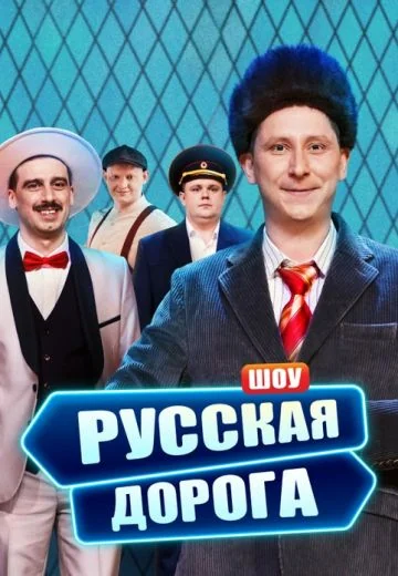 Русская дорога (2024)