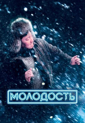 Молодость (2023)