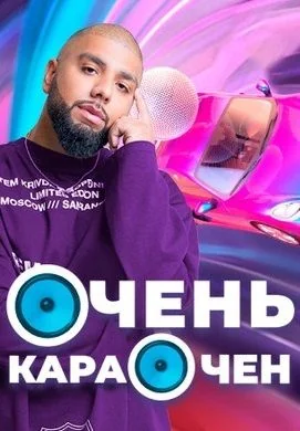 Очень Караочен (2023-2025)