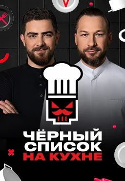 Чёрный список: На кухне (2024-2026)
