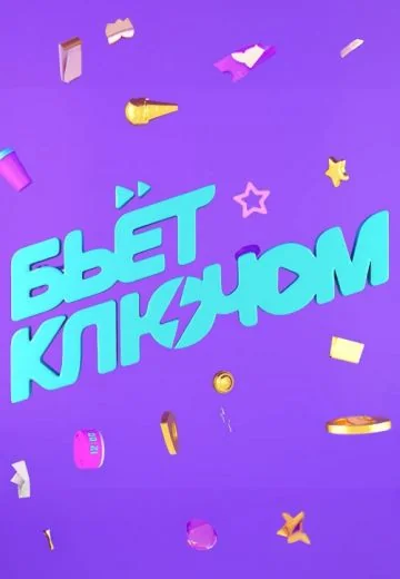 Бьёт ключом (2024)