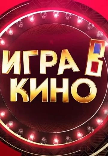 Игра в кино (2019-2026)