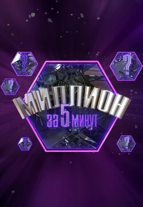 Миллион за 5 минут (2023-2026)