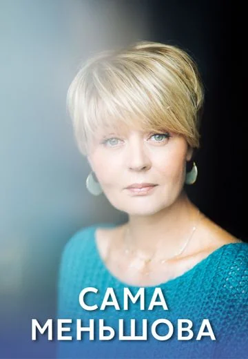 Сама Меньшова (2022-2026)