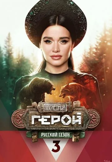 Последний герой: Русский сезон (2024)