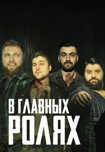 В главных ролях (2024-2025)