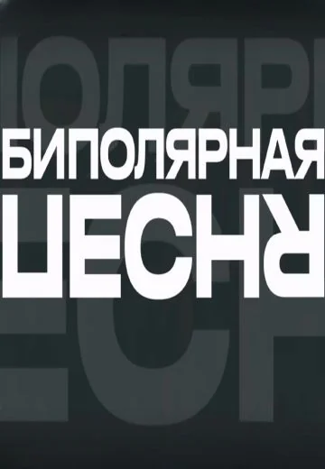 Биполярная песня (2024)