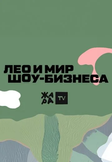 Лео и мир шоу-бизнеса (2023-2026)