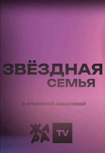 Звёздная семья (2023-2024)