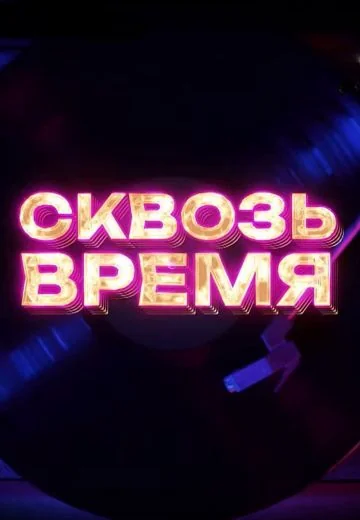 Сквозь время (2023-2026)
