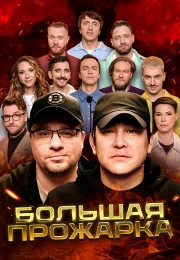 Большая Прожарка (2024-2026)