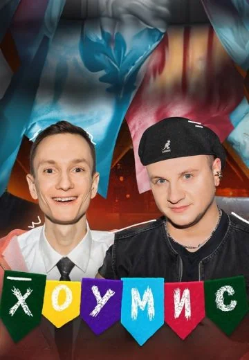 Хоумис (2024-2025)