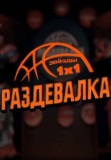 Раздевалка (2024)