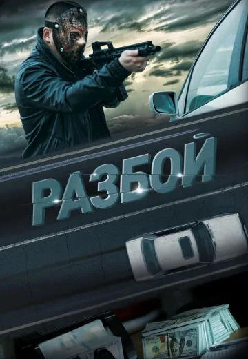 Разбой (2023)