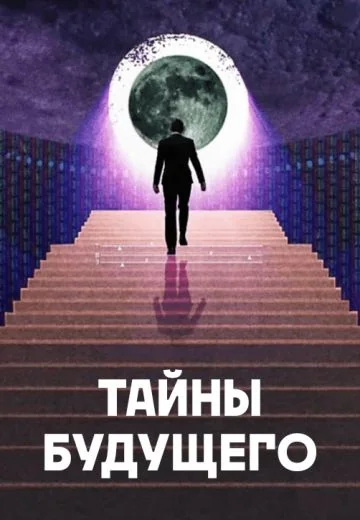 Тайны будущего (2024)