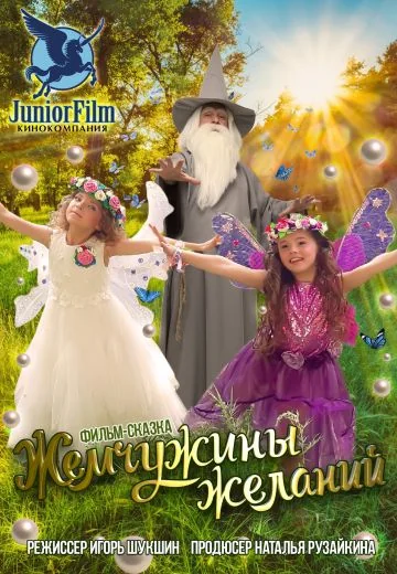 Жемчужины желаний (2021)