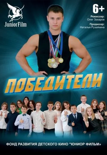 Победители (2022)