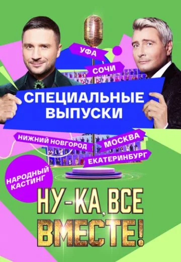 Ну-ка, все вместе! Народный кастинг 1 сезон (2024)