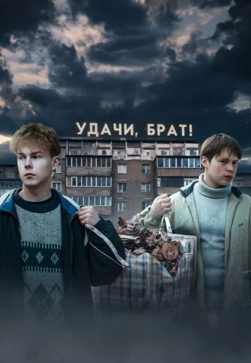 Удачи, брат! (2023)