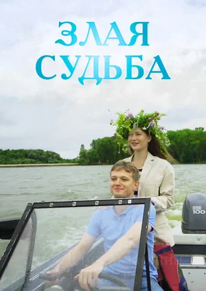 Злая судьба (2016)