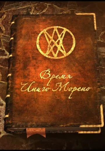 Время Иниго Морено (2017-2019)