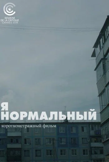 Я нормальный (2018)