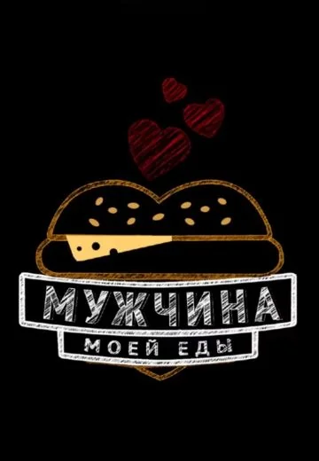 Мужчина моей еды (2019)