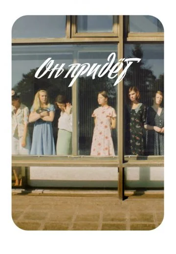 Он придёт (2019)