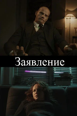 Заявление (2020)