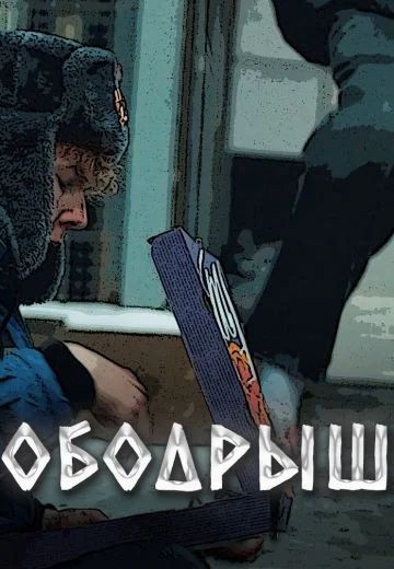 Ободрыш (2023)