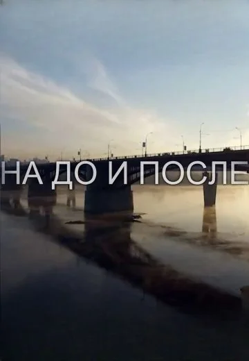 На До и После (2024)