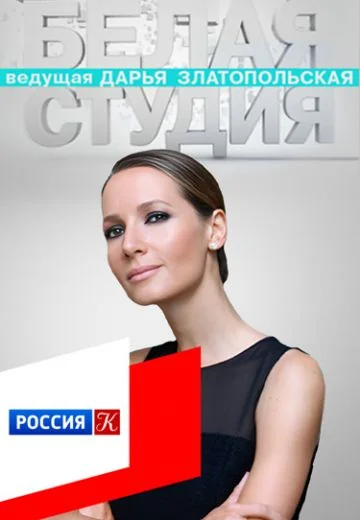 Белая студия (2012-2026)