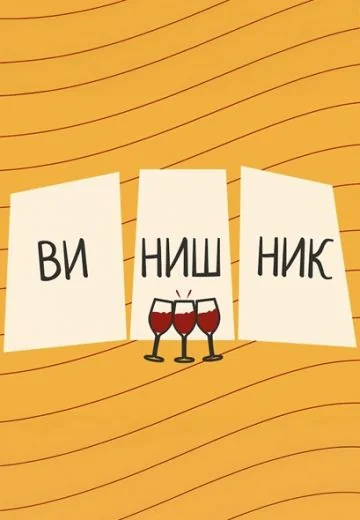 Винишник (2023-2026)
