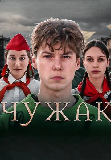 Чужак (2024)