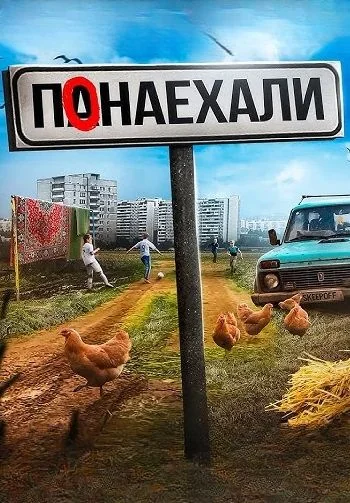 Понаехали (2023)