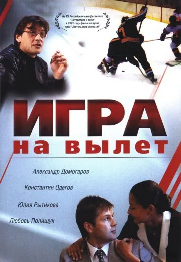Игра на вылет (2001)