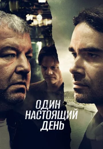 Один настоящий день (2023)