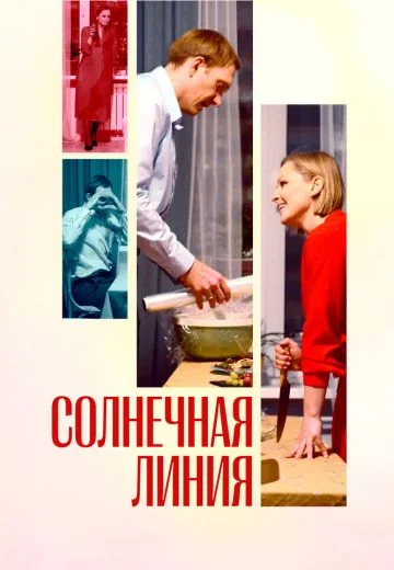 Солнечная линия (2021)