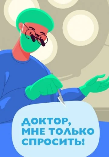 Доктор, мне только спросить! (2023-2024)