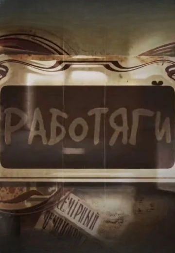 Работяги (2024)