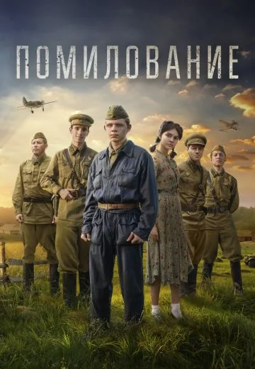 Помилование (2023)