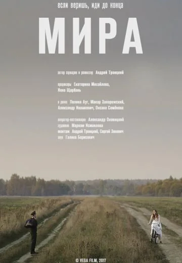 Мира (2017)