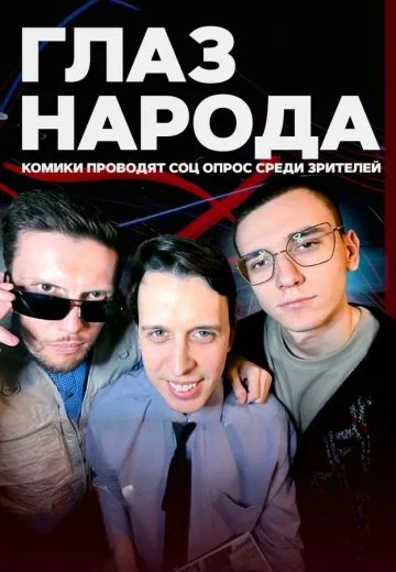 Глаз народа (2024-2026)