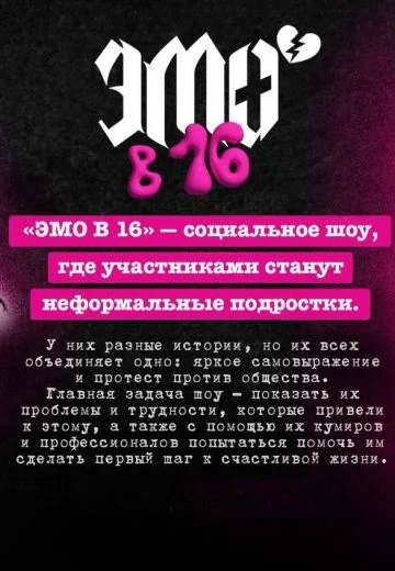 Эмо в 16 (2024)