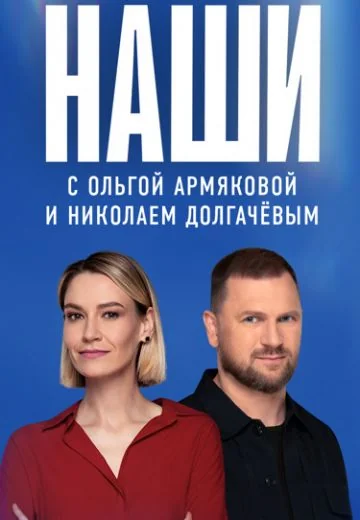 Наши (2023-2026)