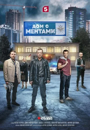 Дом с ментами (2024)