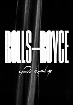 Rolls Royce среди комиков (2024)
